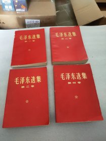 毛泽东选集第一到四卷(红色封面)