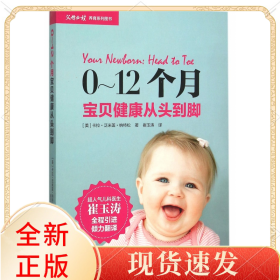 0-12个月宝贝健康从头到脚