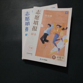 志愿填报解读【上下】
