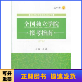 高考报考指南系列丛书：2014年全国独立院校报考指南