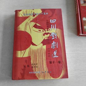 纪念改革开放三十周年四川戏剧选 第十一卷