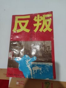 反叛：北平·一九四九纪事