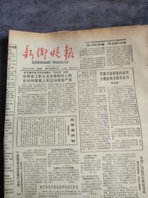 新乡晚报1987年8月21日