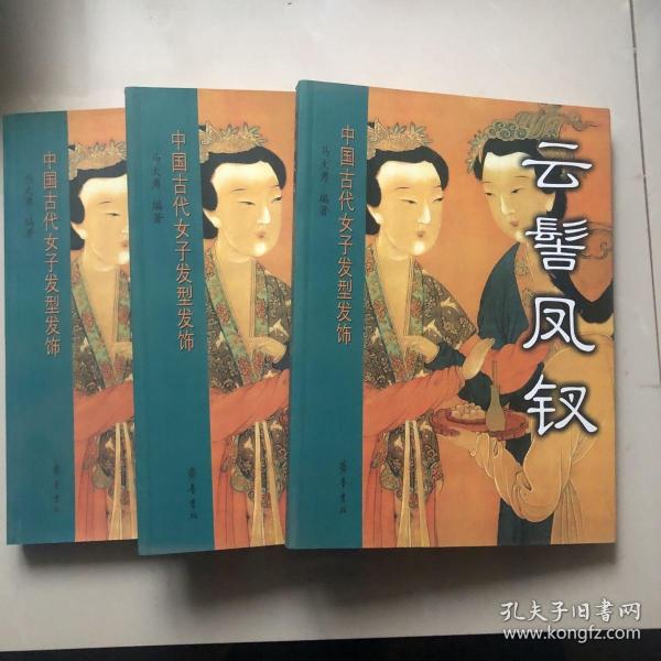 云髻凤钗：中国古代女子发型发饰