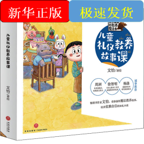 兒童禮儀教養(yǎng)故事課(全6冊)