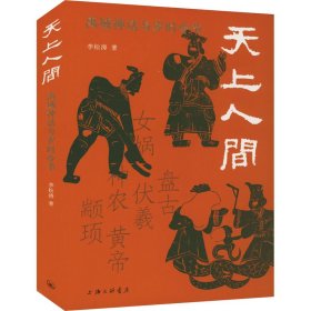 天上人间：禹域神话与岁时令节