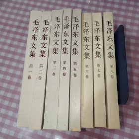 毛泽东文集（第1-8卷）全八卷 一版一印