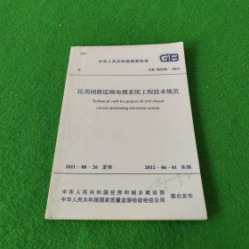 中华人民共和国国家标准 GB50198-2011民用闭路监视电视系统工程技术规范