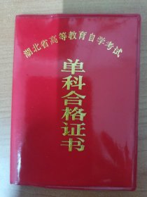 1988年湖北省高等教育自学考试哲学单科合格证书