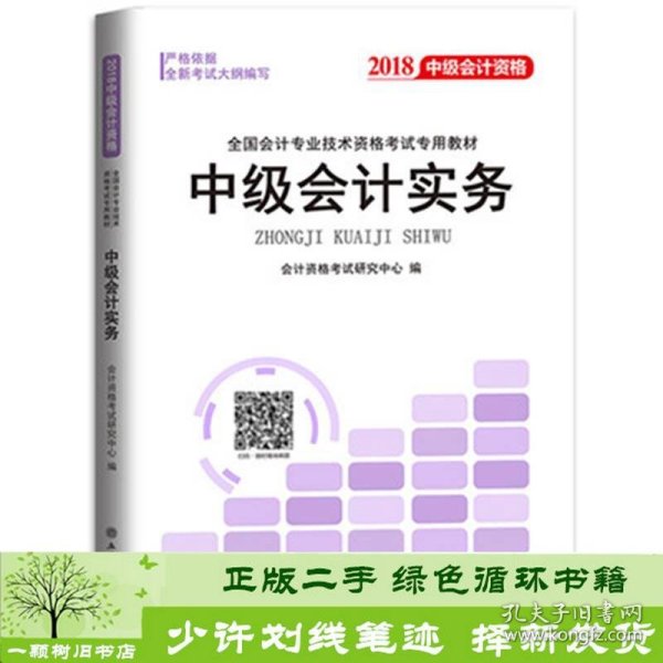 2018全国会计专业技术资格考试专用教材：中级会计资格（套装共3册）