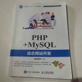 PHP+MySQL动态网站开发