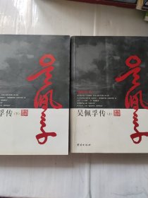 吴佩孚传（上下） 两本合售