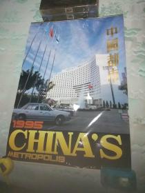 精美稀见老挂历：中国都市，1995年13张一套完整