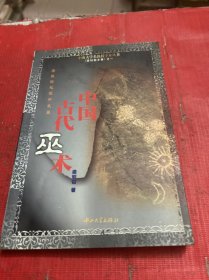 中国古代巫术：宗教的起源和发展