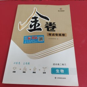 新版金太阳金卷生物高考一轮总复习高考必刷试卷全国1卷2卷乙甲丙卷(无笔迹)