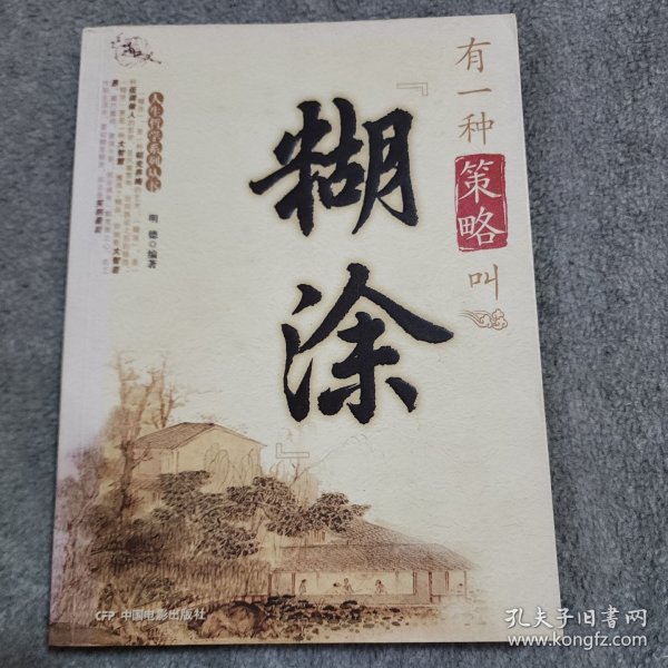有一种策略叫“糊涂”