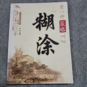有一种策略叫“糊涂”