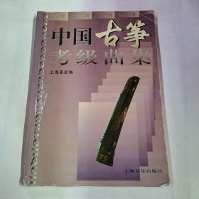中国古筝考级曲集（新修订版）