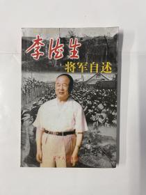 李德生将军自述