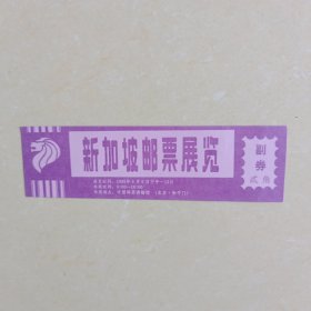 新加坡邮票展览入场券