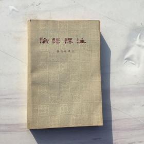 论语译注 杨伯峻 译注 1982印