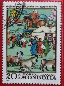 蒙古邮票 1981年 发行量36万 国际妇女年 达瓦夫画 合作社的一天 7-1 盖销