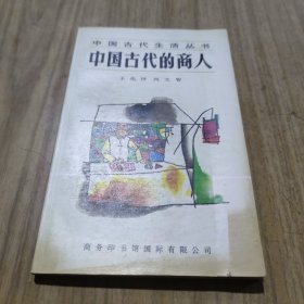 中国古代的商人[L----15]