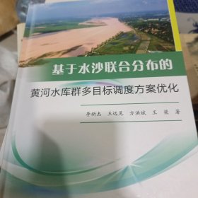 基于水沙联合分布的黄河水库群多目标调度方案优化