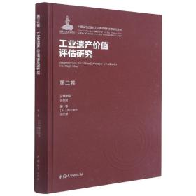 第三卷工业遗产价值评估研究