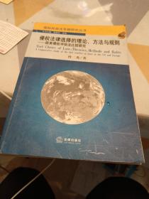 侵权法律选择的理论方法与规则：欧美侵权冲突法比较研究，32开，扫码上书，具体见图