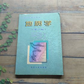 地质学——高等学校教学用书