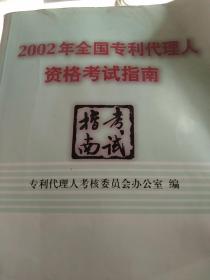 2002年全国专利代理人资格考试指南