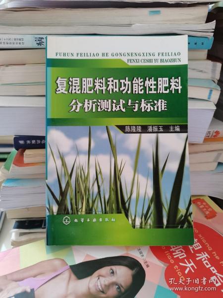 复混肥料和功能性肥料分析测试与标准