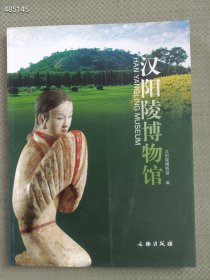 一本库存 汉阳陵博物馆--中英日文 30元包邮 6号狗院
