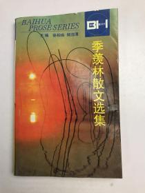 季羡林散文选集