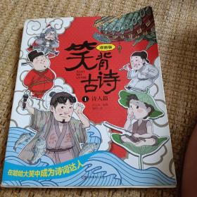 笑背古诗：漫画版（全4册 ）