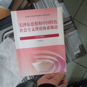 毛泽东思想和中国特色社会主义理论体系概论（2021年版）