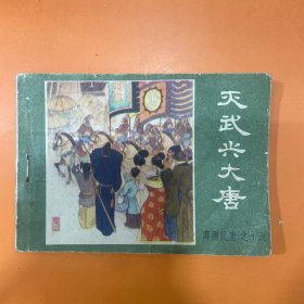 灭武兴大唐 《薛刚反唐》之十六