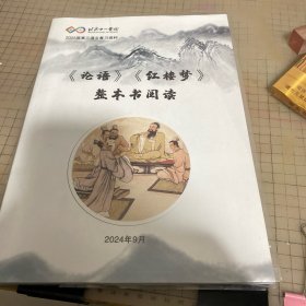 北京十一学校 2025届高三语文复习资料《论语》《红楼梦》整本书阅读