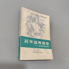 延年益寿荟萃