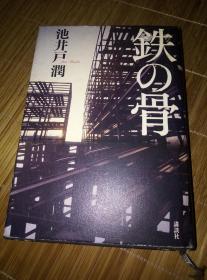 【日文书籍】推理小说 铁の骨 池井戸润 讲谈社 2010年出版 32K精装本