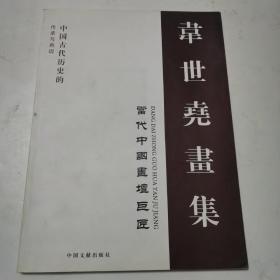当代中国画坛巨匠 韦世尧画集