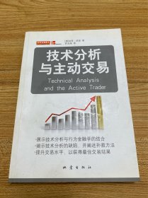 技术分析与主动交易
