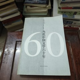 当代中国文学六十年