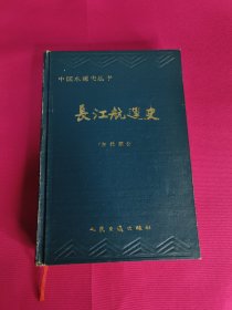 长江航运史（古代部分）