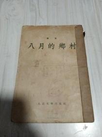 八月的乡村1954年一版一印