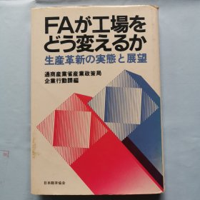 日本日文原版书：FA如何改变工厂--生产创新的现状与展望？
