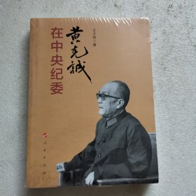 黄克诚在中央纪委