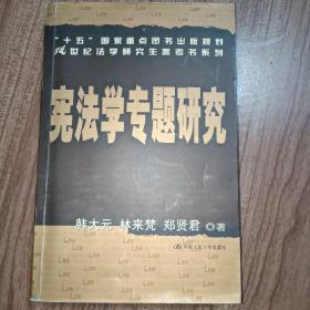 宪法学专题研究——21世纪法学研究生参考书系列