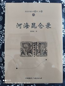 西北史地丛书《第三辑》：河海昆仑录（平装）（定价 68 元）